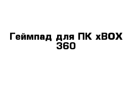 Геймпад для ПК xBOX 360